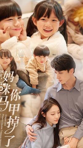 龙凤双宝，妈咪你马甲掉了