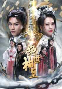绝世神皇