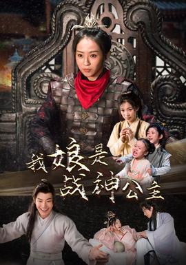 我娘是战神公主