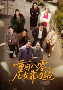 重回八零，儿女靠边站