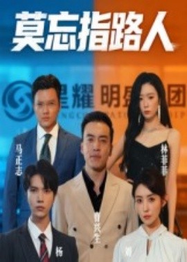 莫忘指路人