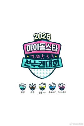 偶像运动会2025