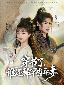 穿书了，谁还稀罕当平妻