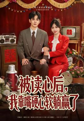 被读心后，我靠嘴硬心软躺赢了