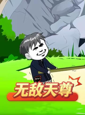 无敌天尊