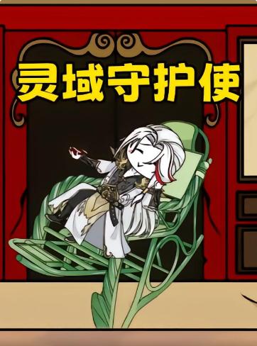 灵域守护使