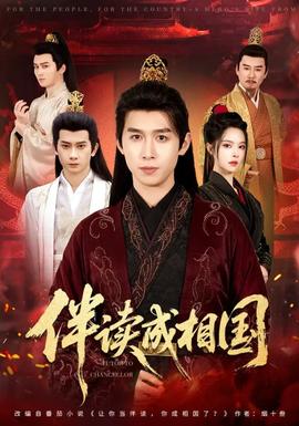 伴读成相国