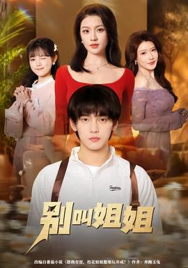 别叫姐姐