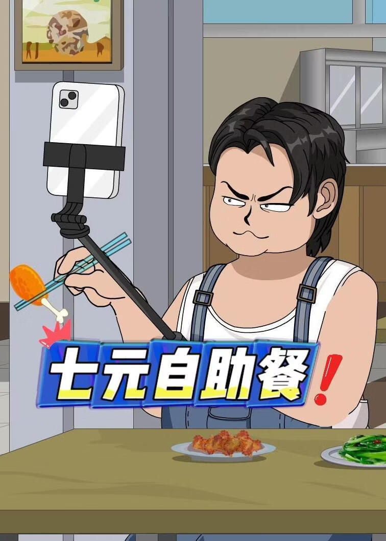 七元自助餐