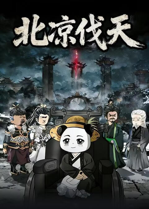 北凉伐天