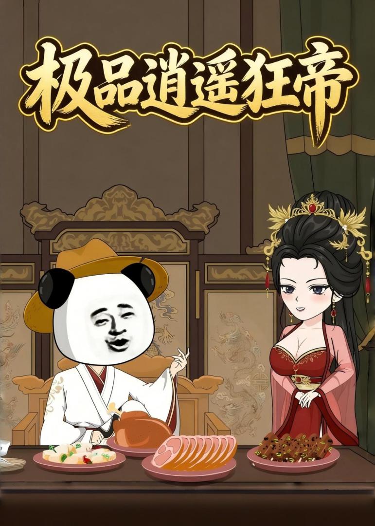 极品逍遥狂帝