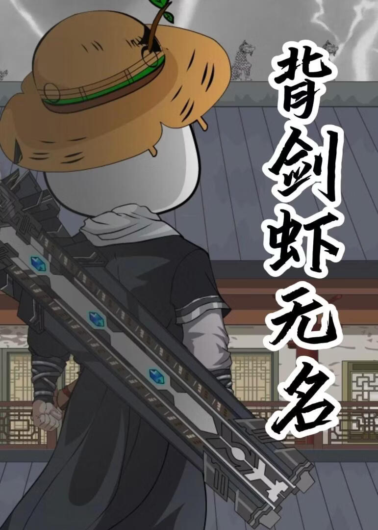 背剑虾无名