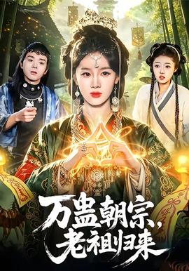 万蛊朝宗，老祖归来