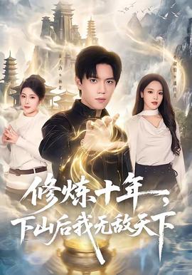 修炼十年，下山后我无敌天下