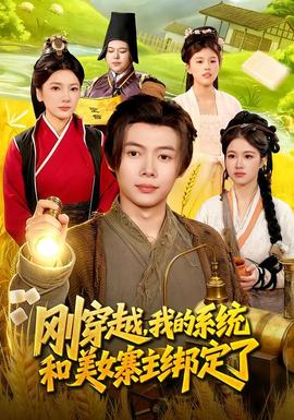 刚穿越，我的系统和美女寨主绑定了