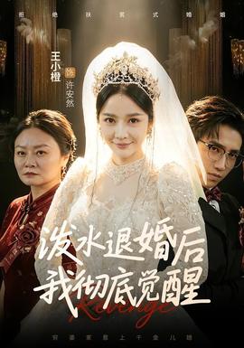 泼水退婚后我彻底觉醒