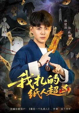 我扎的纸人超凶