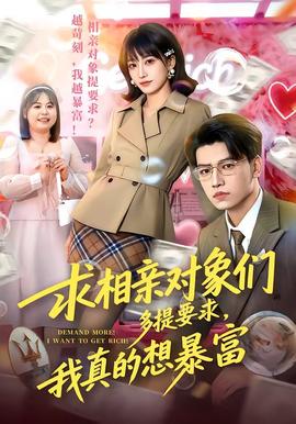 求相亲对象们多提要求，我真的想暴富