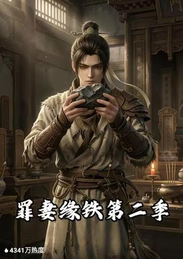罪妻缘铁第二季