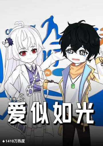 爱似如光