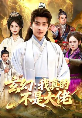 玄幻：我真的不是大佬