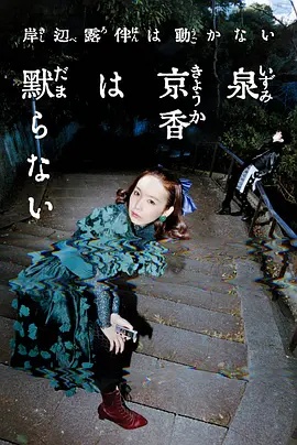 泉京香不会沉默