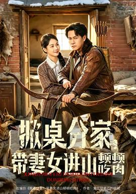 掀桌分家，带妻女进山顿顿吃肉