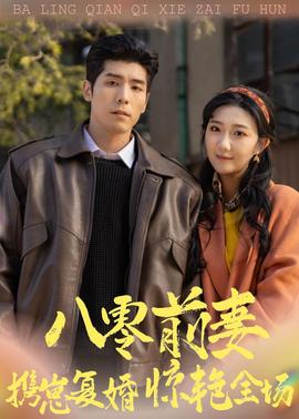 八零前妻，携崽复婚惊艳全场