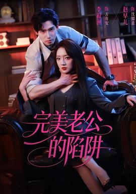 完美老公的陷阱