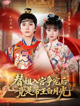 替姐入宫争宠后，竟是帝王白月光