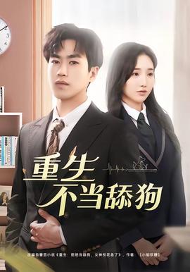 重生不当舔狗