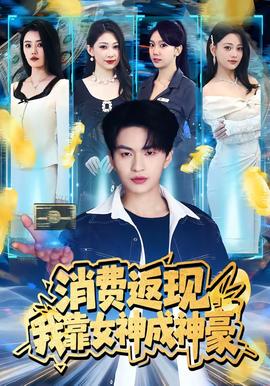 消费返现，我靠女神成神豪