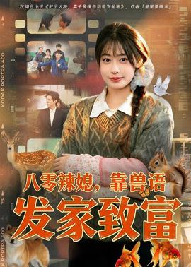 八零辣媳，靠兽语发家致富