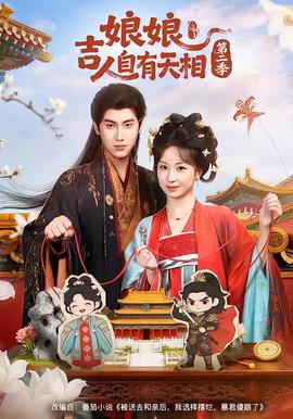 娘吉人自有T相第二季