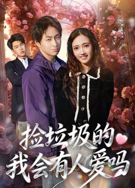 捡垃圾的我会有人爱吗