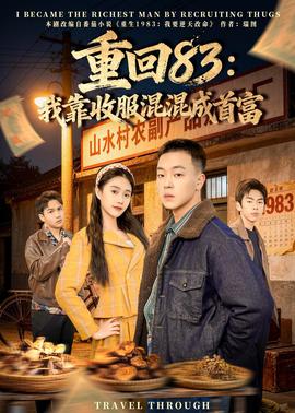 重回83：我靠收服混混成首富