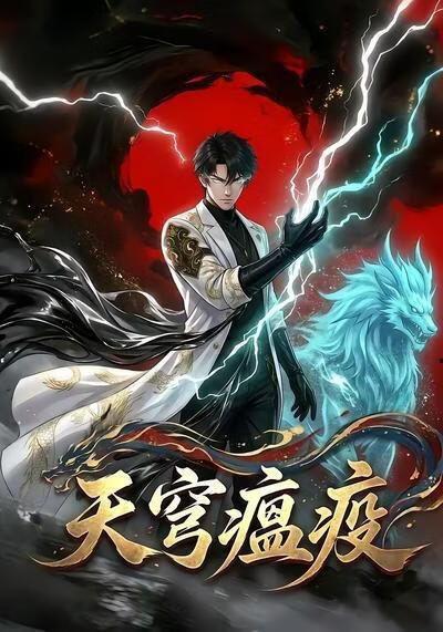 天穹瘟疫