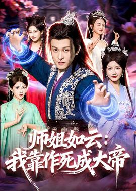 师姐如云：我靠作死成大帝