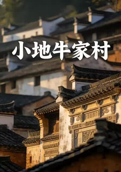 小地牛家村