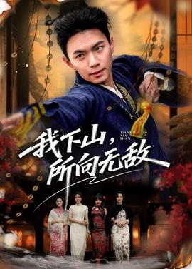 我下山，所向无敌