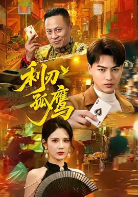 利刃孤鹰