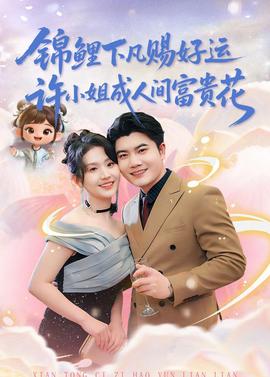 锦鲤下凡赐好运，许小姐成人间富贵花