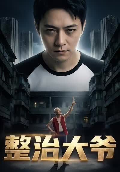 整治大爷