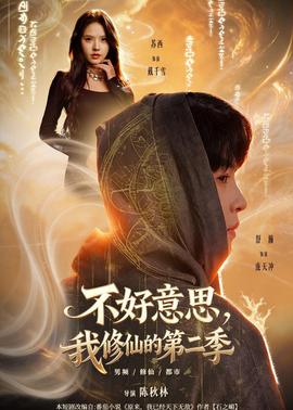 不好意思，我修仙的第二季