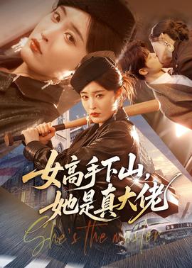 女高手下山，她是真大佬