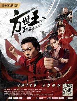方世玉之盖世英雄【影视解说】