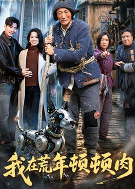 我在荒年顿顿肉