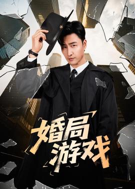婚局游戏