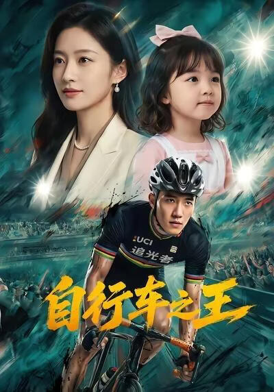 自行车之王