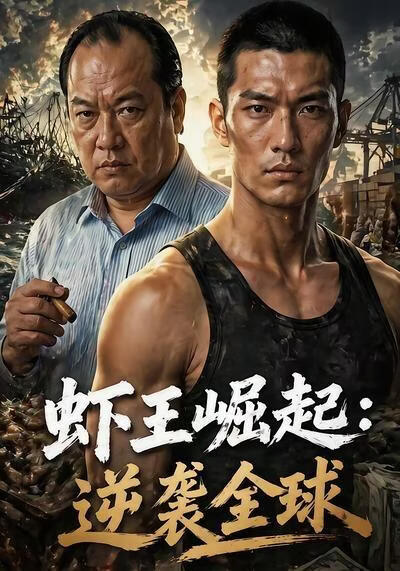 虾王崛起，逆袭全球